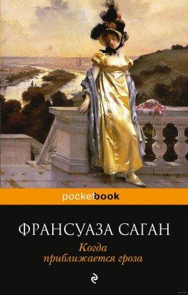 Книга Когда приближается гроза