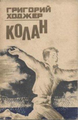 Книга Колан