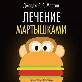 Книга Лечение мартышками