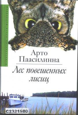 Книга Лес повешенных лисиц