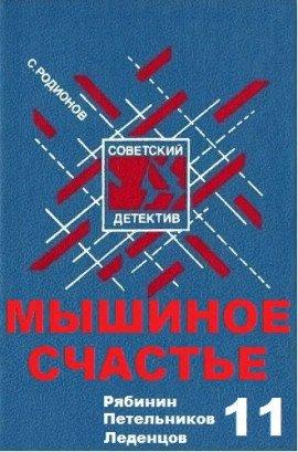 Книга Мышиное счастье