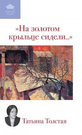 Книга На золотом крыльце сидели...