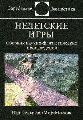 Книга Недетские игры
