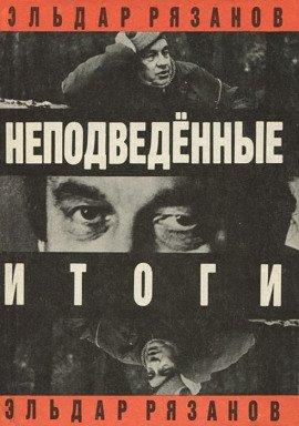Книга Неподведенные итоги