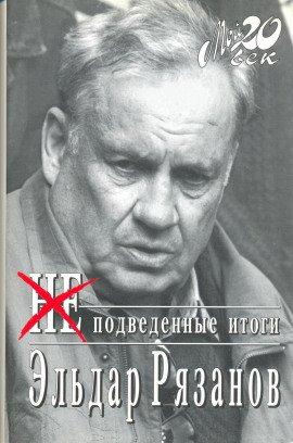 Книга НЕподведенные итоги