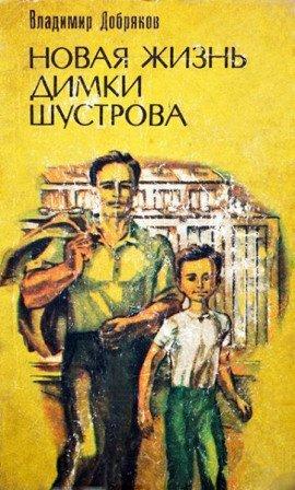 Книга Новая жизнь Димки Шустрова