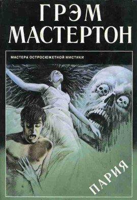 Книга Пария