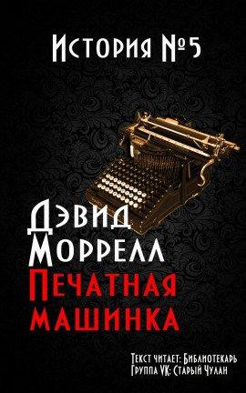 Книга Печатная машинка