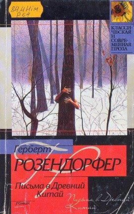 Книга Письма в Древний Китай