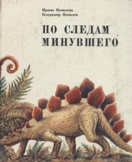 Книга По следам минувшего