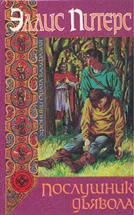 Книга Послушник дьявола