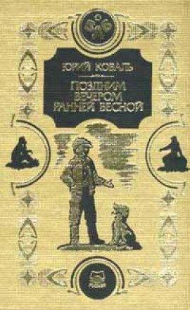 Книга Поздним вечером ранней весной