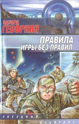 Книга Правила игры без правил
