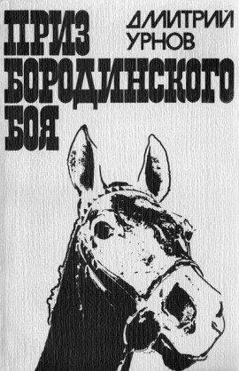 Книга Приз Бородинского боя