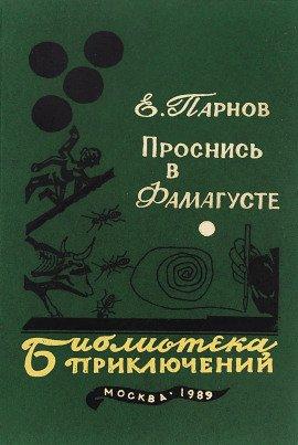 Книга Проснись в Фамагусте