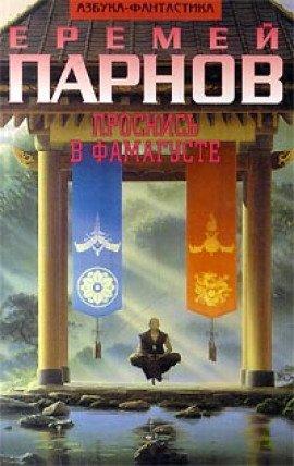 Книга Проснись в Фамагусте