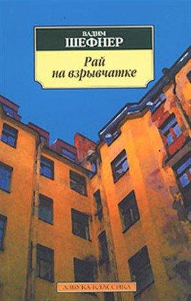 Книга Рай на взрывчатке