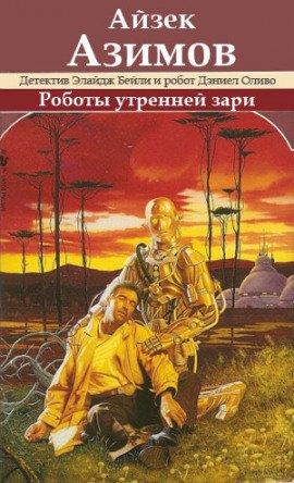 Книга Роботы утренней зари