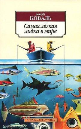 Книга Самая легкая лодка в мире