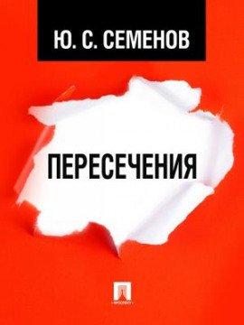 Книга Пересечения
