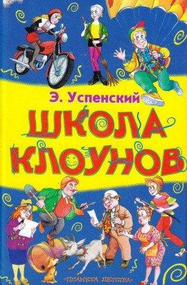 Книга Школа клоунов