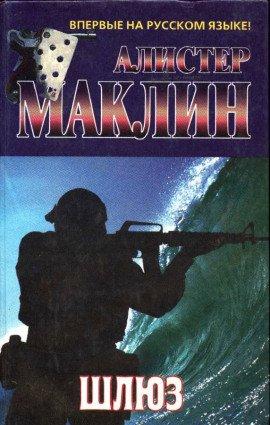 Книга Шлюз