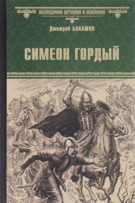 Книга Симеон Гордый