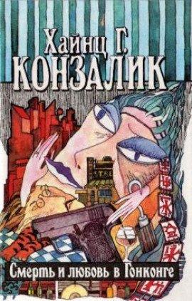 Книга Смерть и любовь в Гонконге