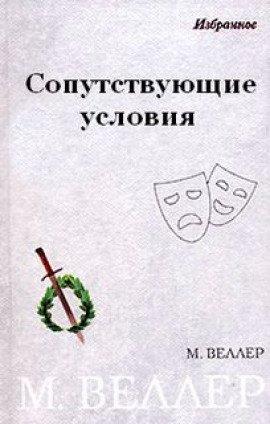 Книга Сопутствующие условия