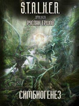 Книга S.T.A.L.K.E.R. Симбиогенез