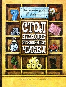 Книга Стол находок утерянных чисел
