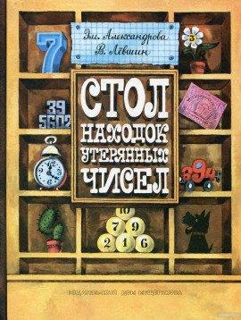 Книга Стол находок утерянных чисел