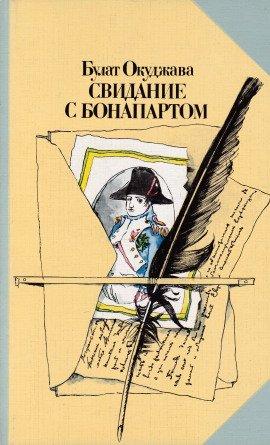 Книга Свидание с Бонапартом