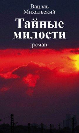 Книга Тайные милости
