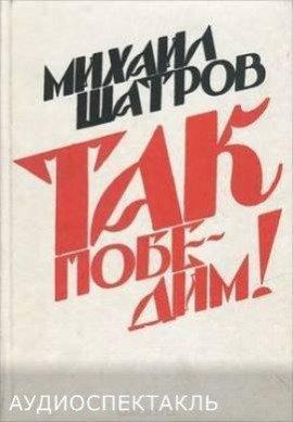Книга Так победим!