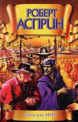 Книга Удача или МИФ