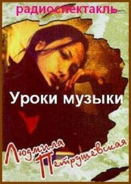 Книга Уроки музыки
