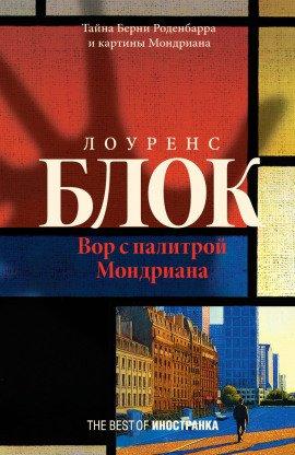 Книга Вор с палитрой Мондриана