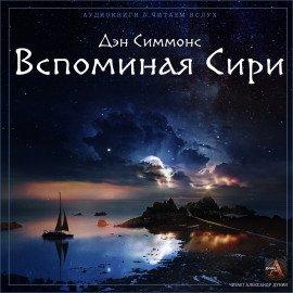 Книга Вспоминая Сири