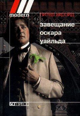 Книга Завещание Оскара Уайльда
