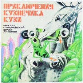 Книга Все приключения кузнечика Кузи
