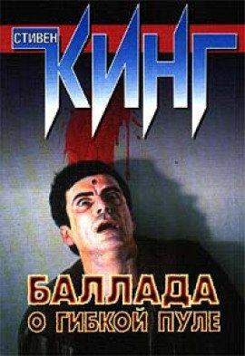 Книга Баллада о гибкой пуле