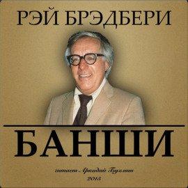 Книга Банши
