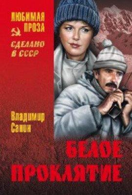 Книга Белое проклятие