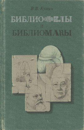 Книга Библиофилы и библиоманы