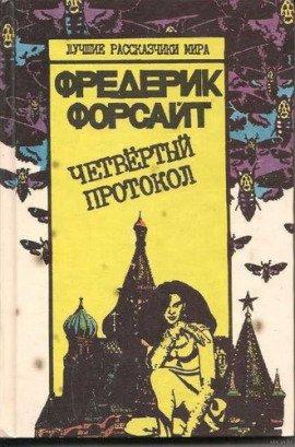 Книга Четвертый протокол
