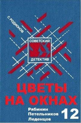 Книга Цветы на окнах