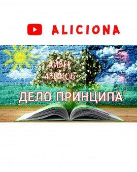 Книга Дело принципа
