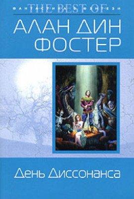 Книга День диссонанса