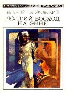Книга Долгий Восход на Энне